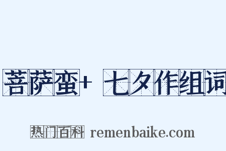 菩萨蛮+七夕作组词是什么意思的图片